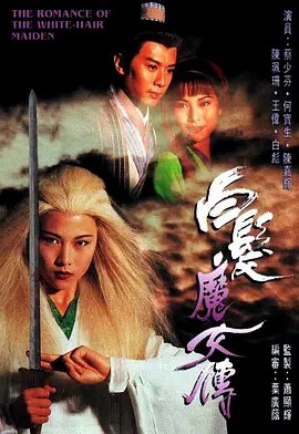 白发魔女传(全集)