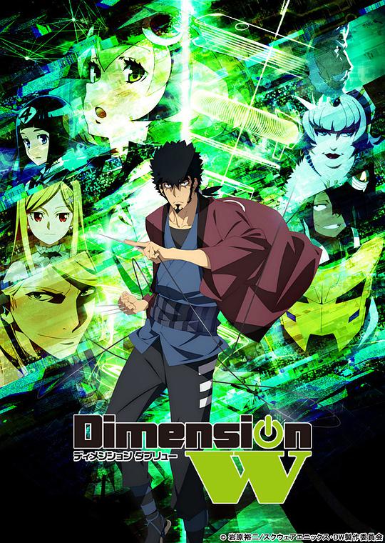 Dimension W ~维度战记~(全集)