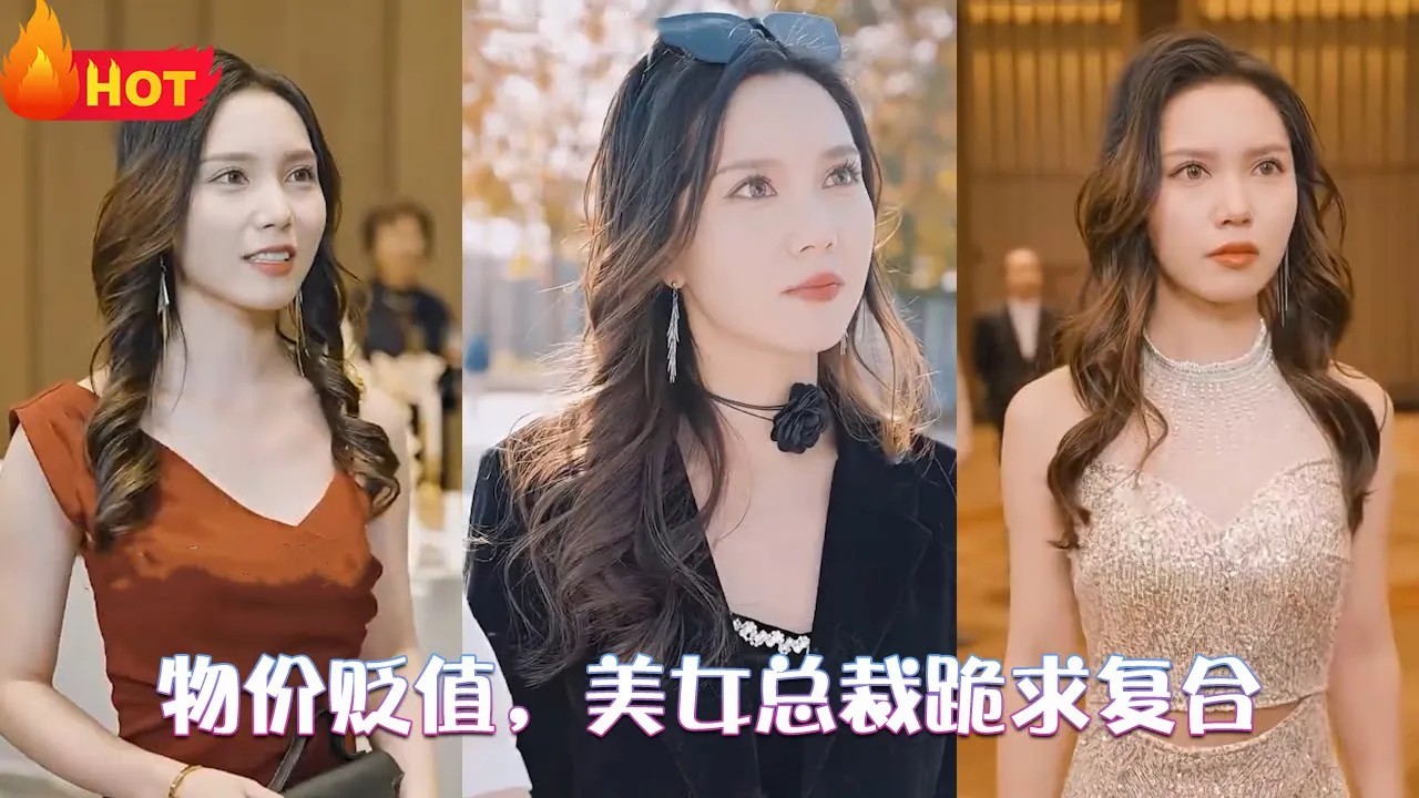 物价贬值，美女总裁跪求复合(全集)